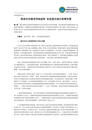 农村建设论文：推进农村建设用地流转-促进重庆城乡统筹发展