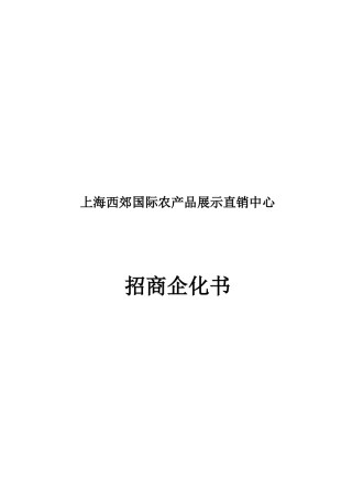 农产品展示中心招商方案