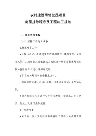 农村建设用地复垦项目房屋拆除工程施工方法工艺