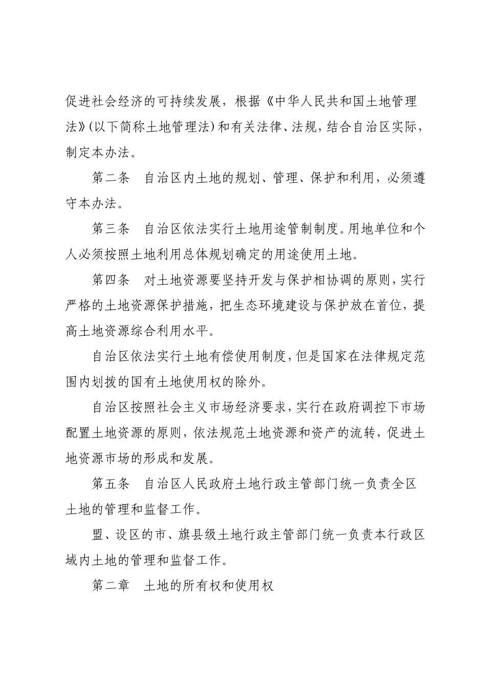 内蒙古自治区实施《中华人民共和国土地管理法》办法(2012年修正)_第2页