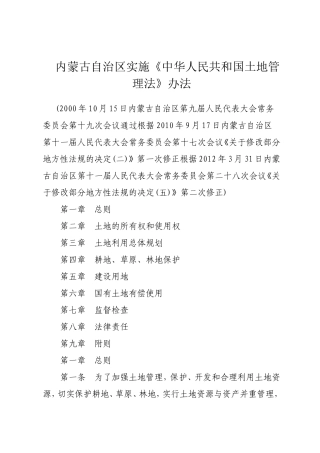 内蒙古自治区实施《中华人民共和国土地管理法》办法(2012年修正)