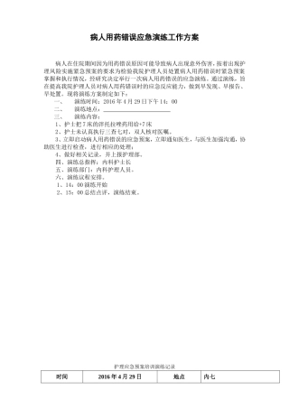 内科用药错误应急方案