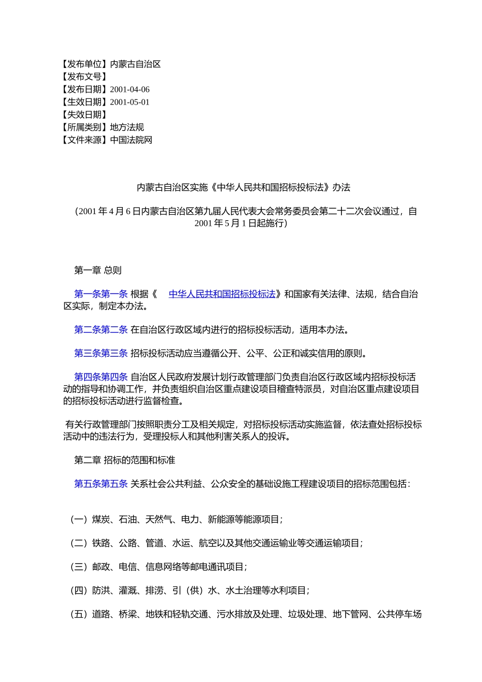 内蒙古自治区实施《中华人民共和国招标投标法》办法(2001年4月6日_第1页