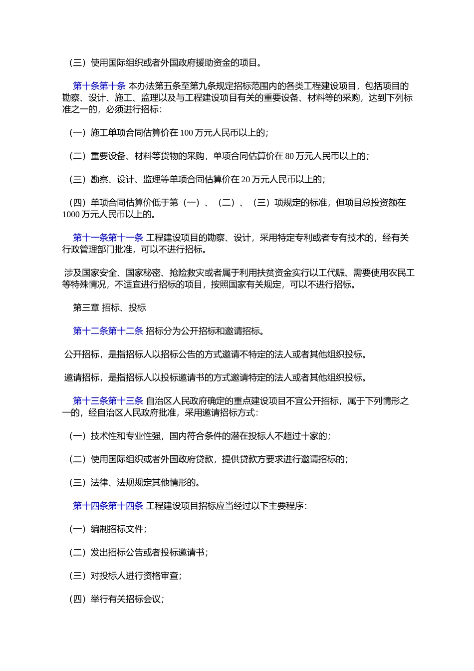 内蒙古自治区实施《中华人民共和国招标投标法》办法(2001年4月6日_第3页