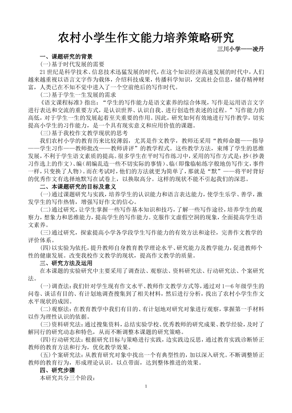 农村小学生作文能力培养策略研究_第1页