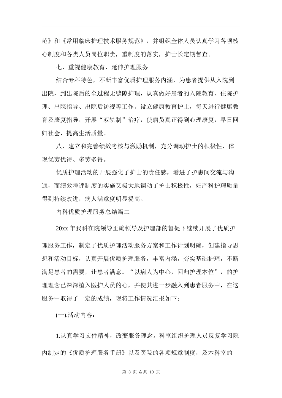 内科优质护理服务总结_第3页