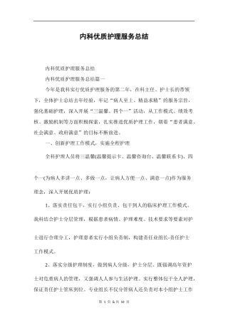 内科优质护理服务总结