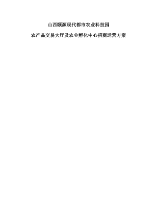 农产品招商方案