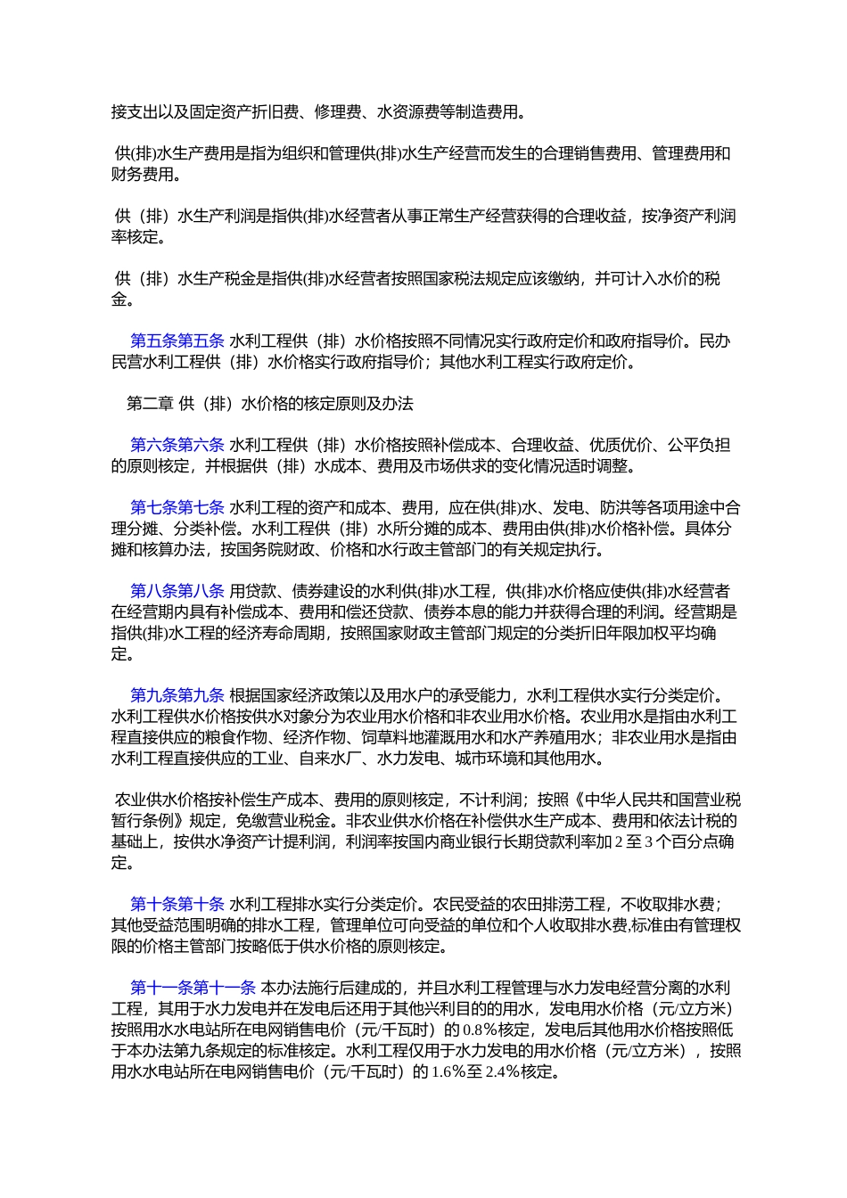 内蒙古自治区水利工程供(排)水价格管理办法(内政发〔2006〕90号)_第2页