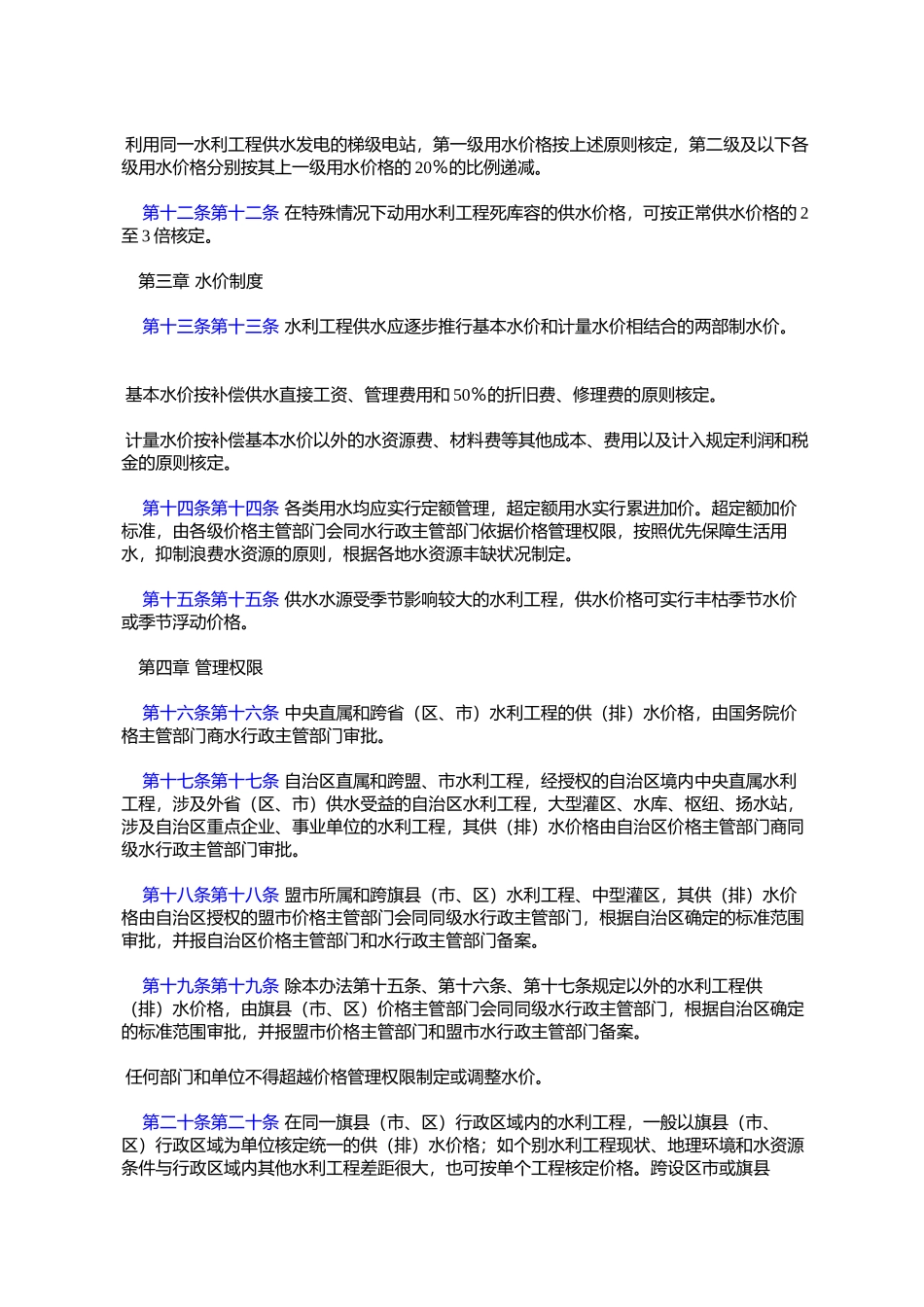 内蒙古自治区水利工程供(排)水价格管理办法(内政发〔2006〕90号)_第3页