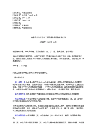 内蒙古自治区水利工程供(排)水价格管理办法(内政发〔2006〕90号)