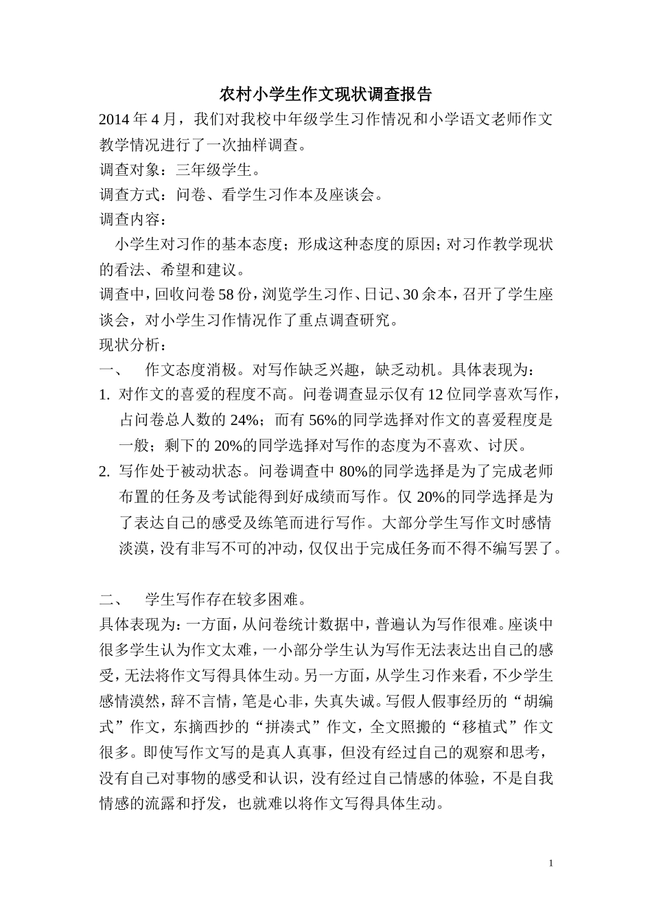 农村小学生作文现状调查报告_第1页