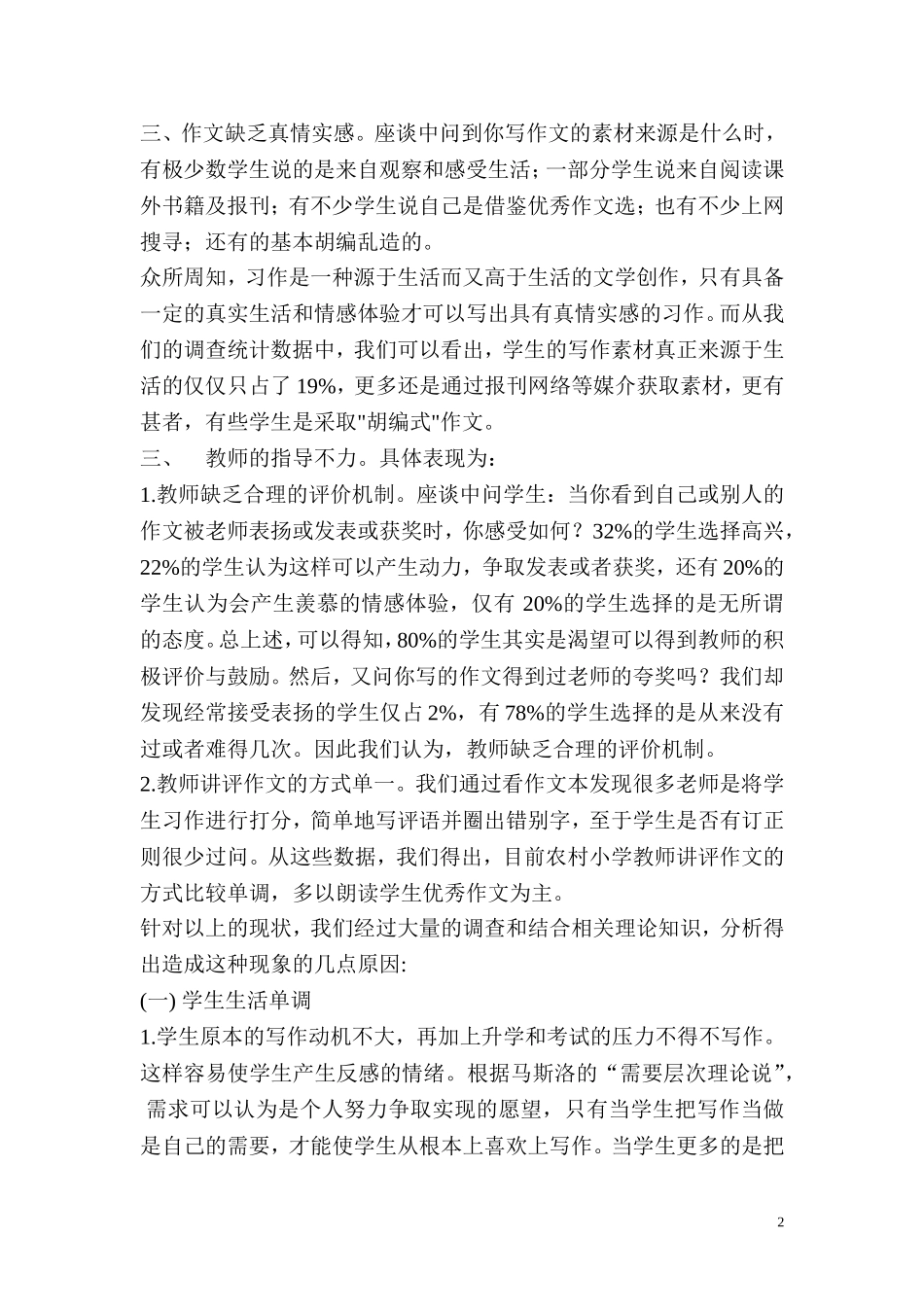 农村小学生作文现状调查报告_第2页