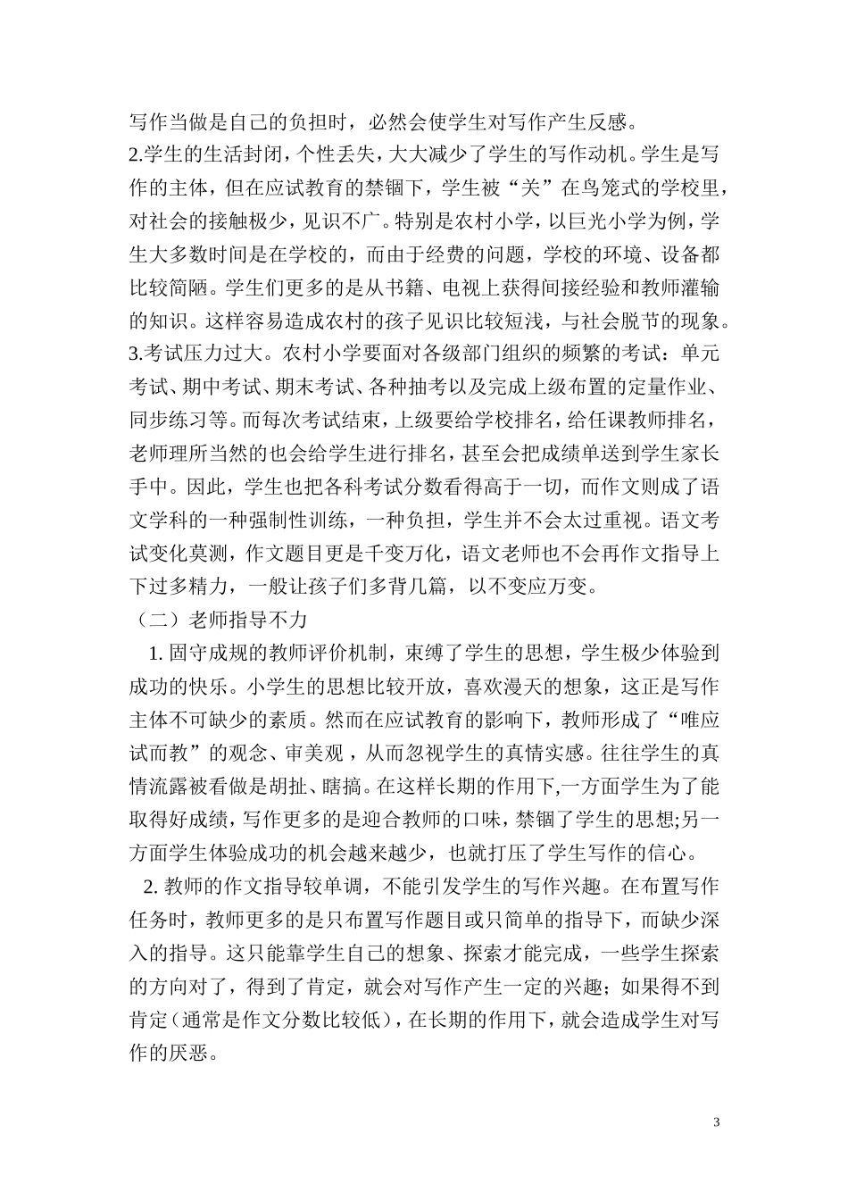 农村小学生作文现状调查报告_第3页