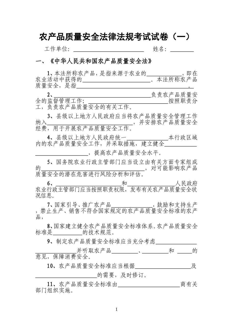 农产品质量安全法(填空题)_第1页