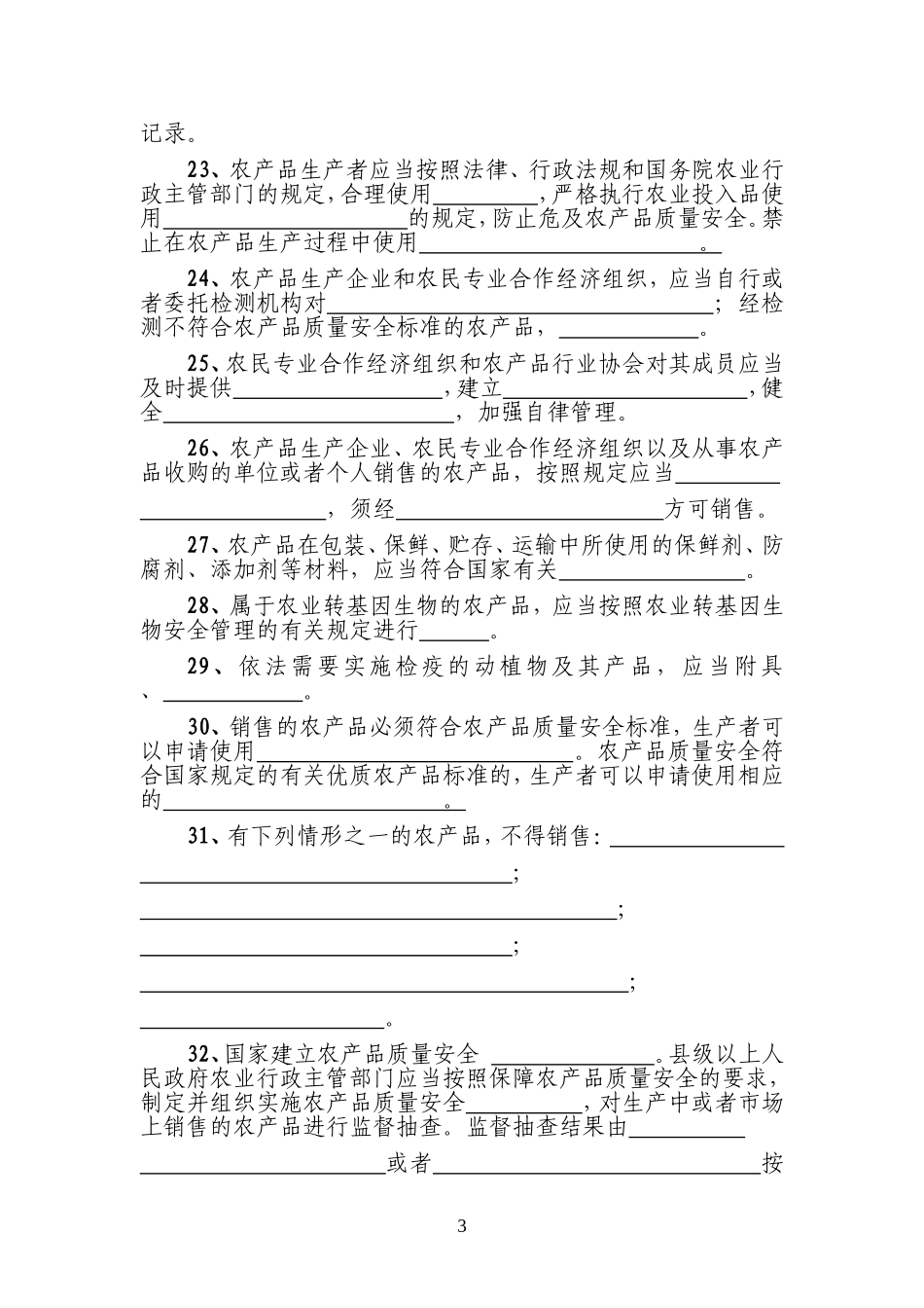 农产品质量安全法(填空题)_第3页