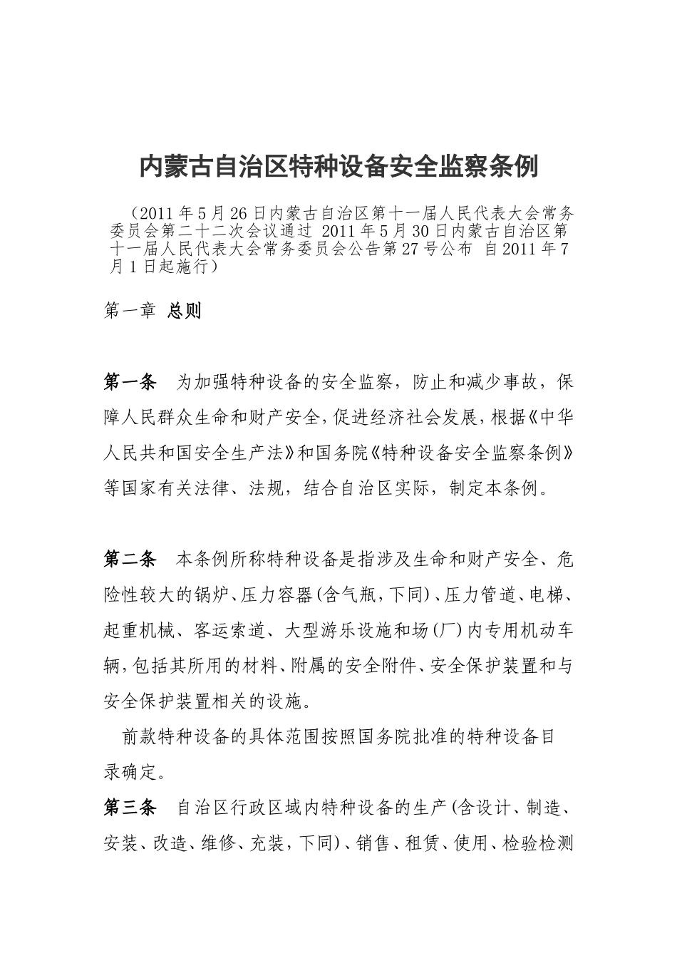 内蒙古自治区特种设备安全监察条例_第1页