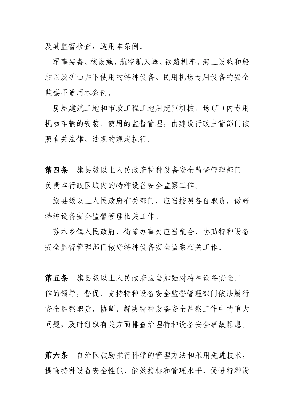 内蒙古自治区特种设备安全监察条例_第2页