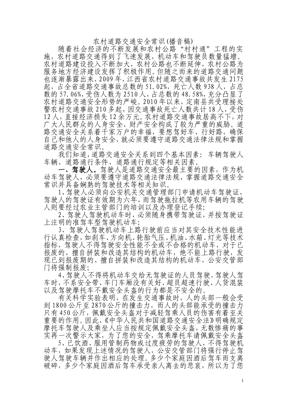 农村交通安全常识(播音稿)_第1页
