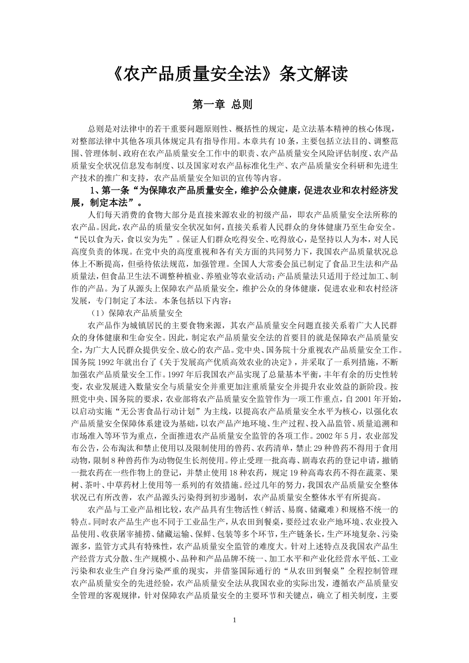 农产品质量安全法释义_第1页