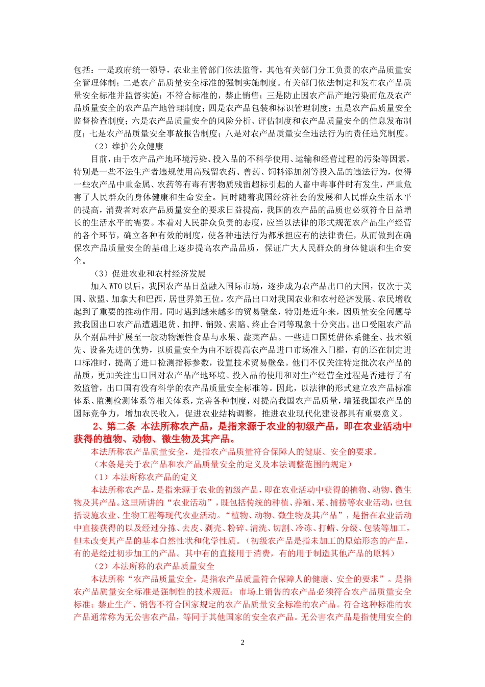 农产品质量安全法释义_第2页