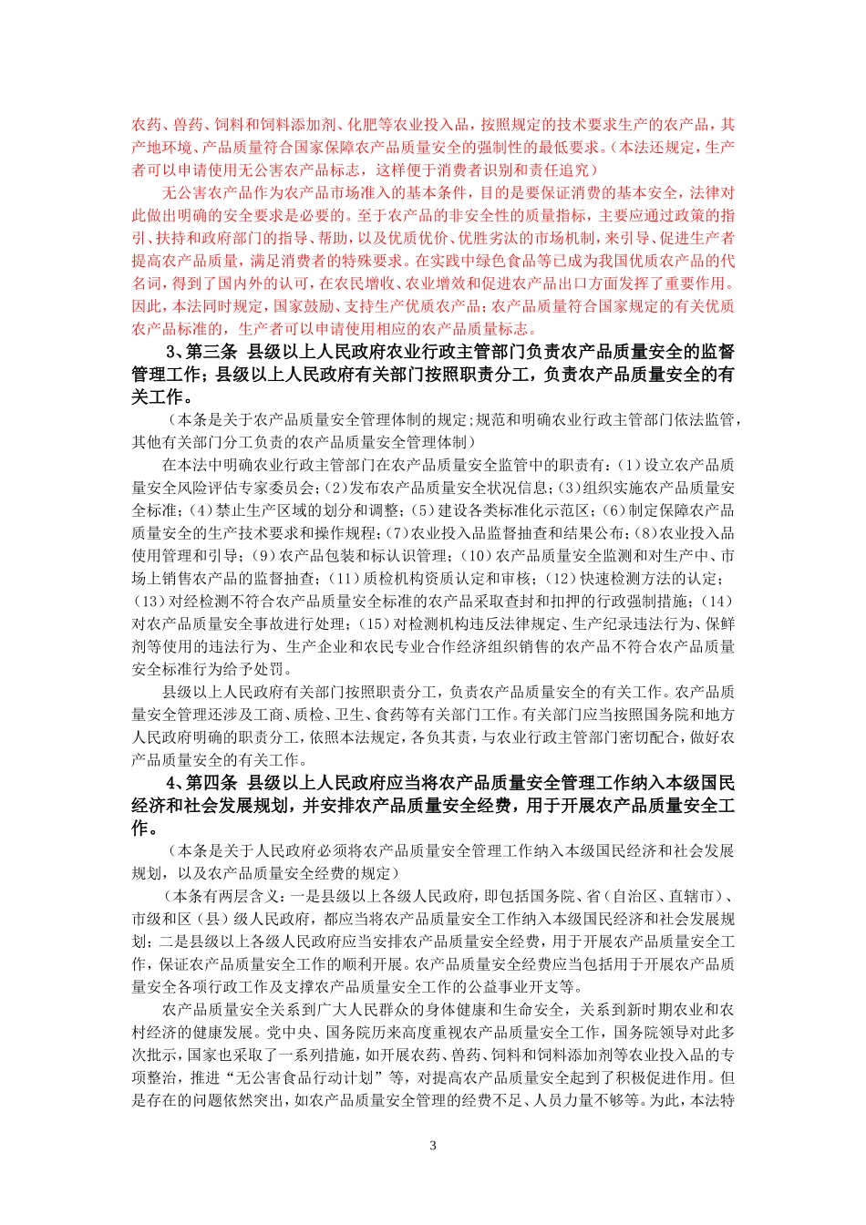 农产品质量安全法释义_第3页