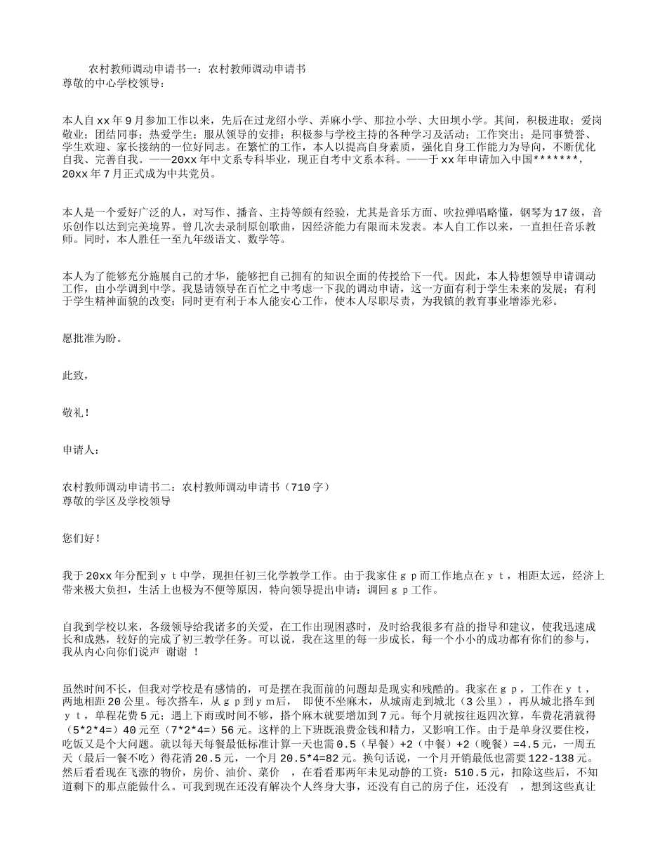 农村教师调动申请书3篇_第1页