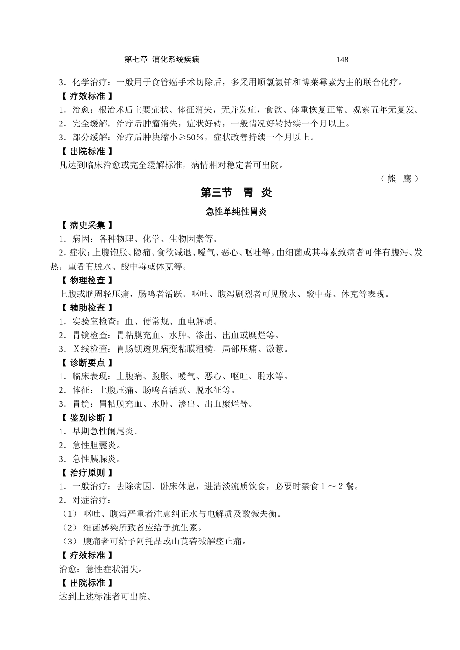 内科诊疗常规-消化系统疾病(内科146-173)_第3页