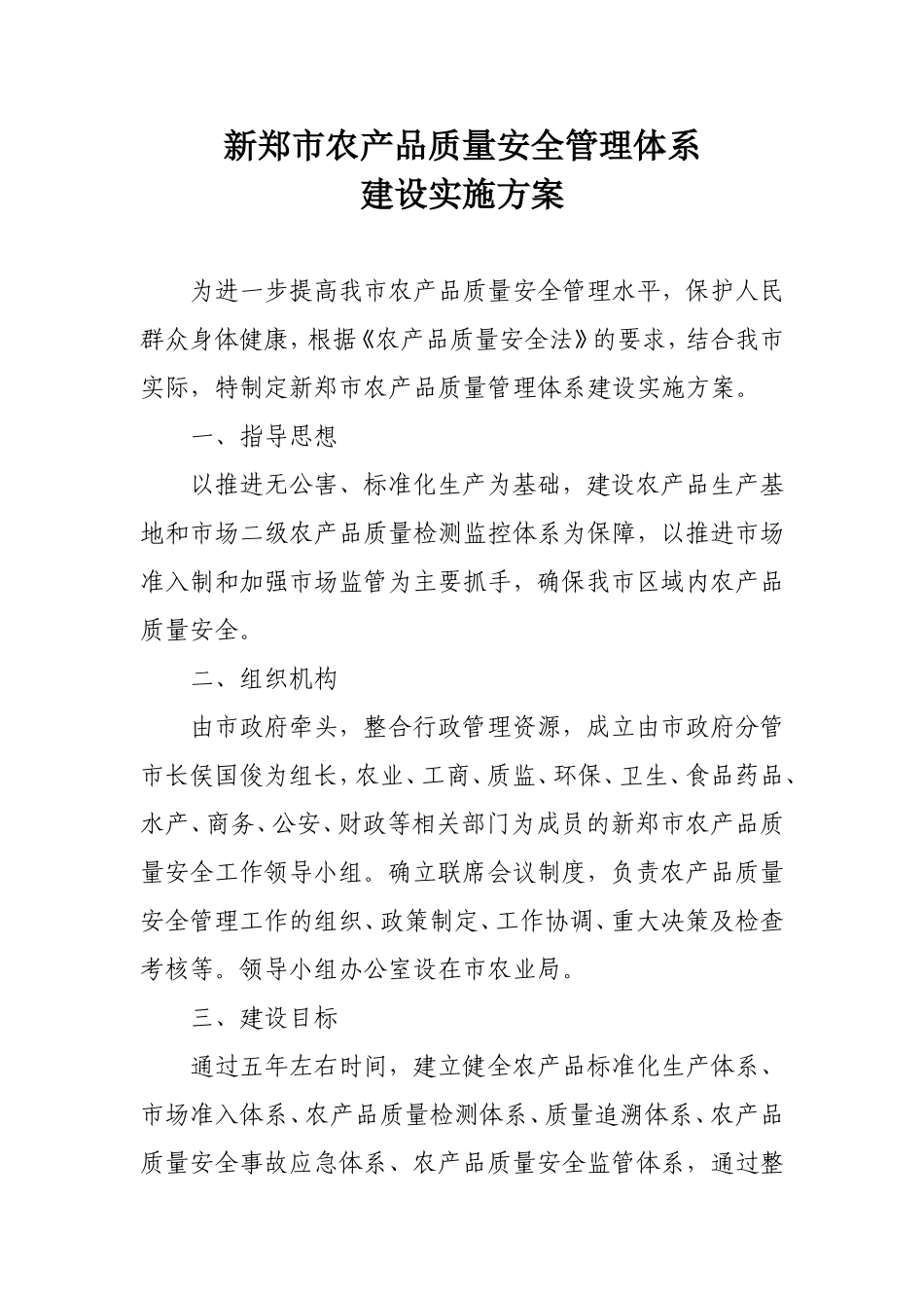 农产品质量安全管理体系方案_第1页