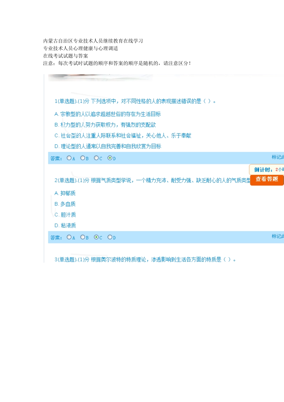 内蒙古自治区通辽市专业技术人员继续教育在线学习专业技术人员心理健康与心理调适在线考试试题与答案_第1页