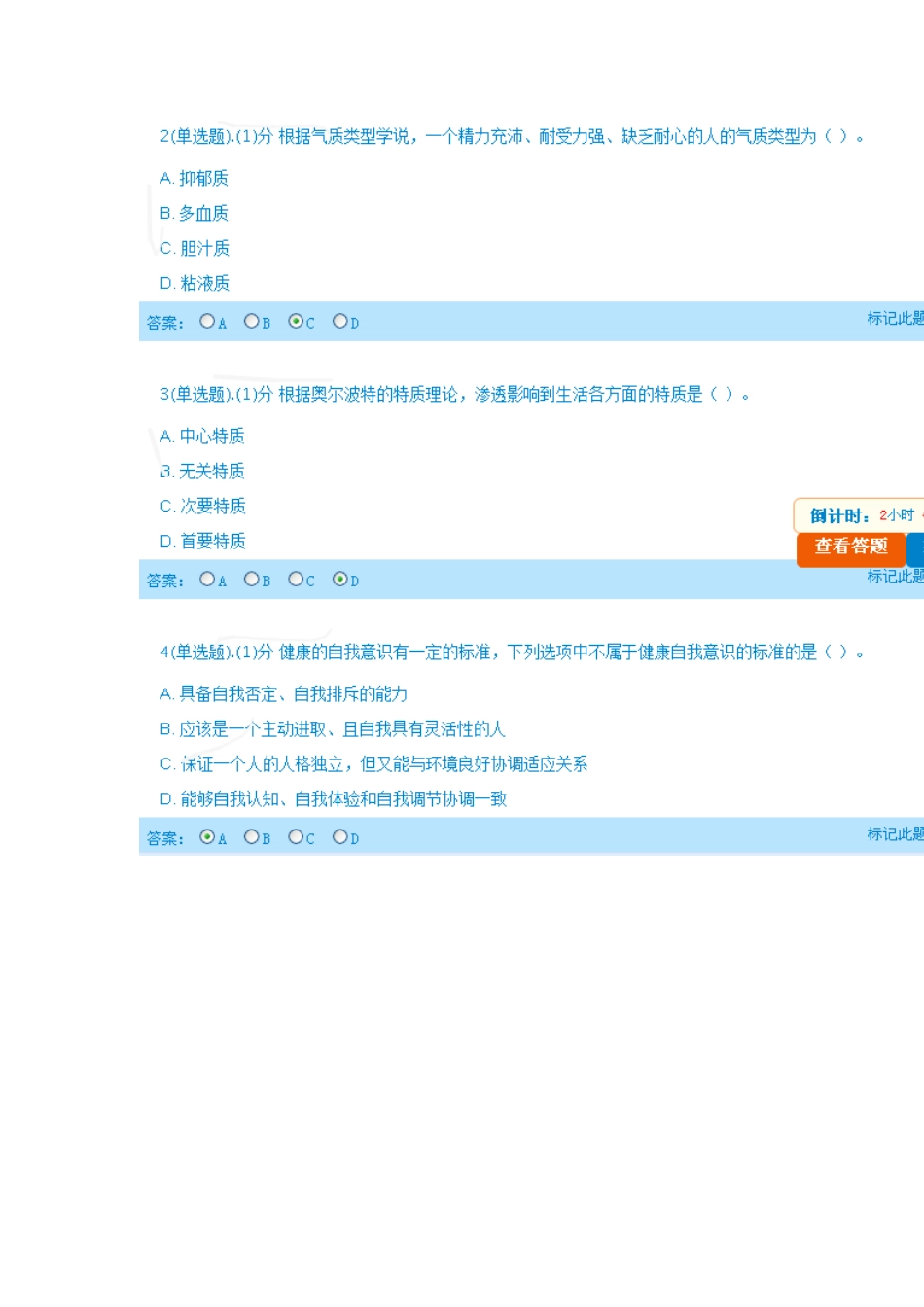 内蒙古自治区通辽市专业技术人员继续教育在线学习专业技术人员心理健康与心理调适在线考试试题与答案_第2页