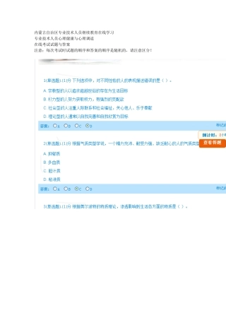内蒙古自治区通辽市专业技术人员继续教育在线学习专业技术人员心理健康与心理调适在线考试试题与答案