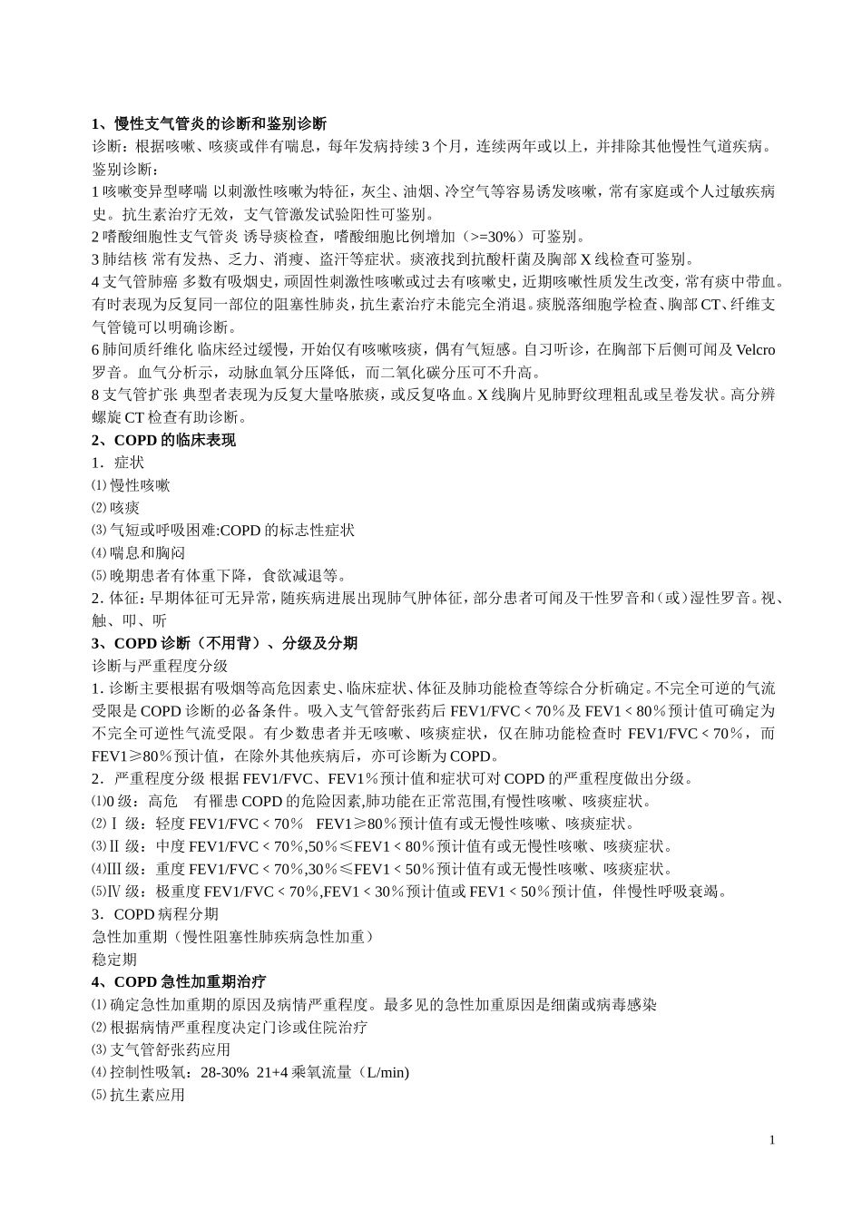 内科重点大题_第1页