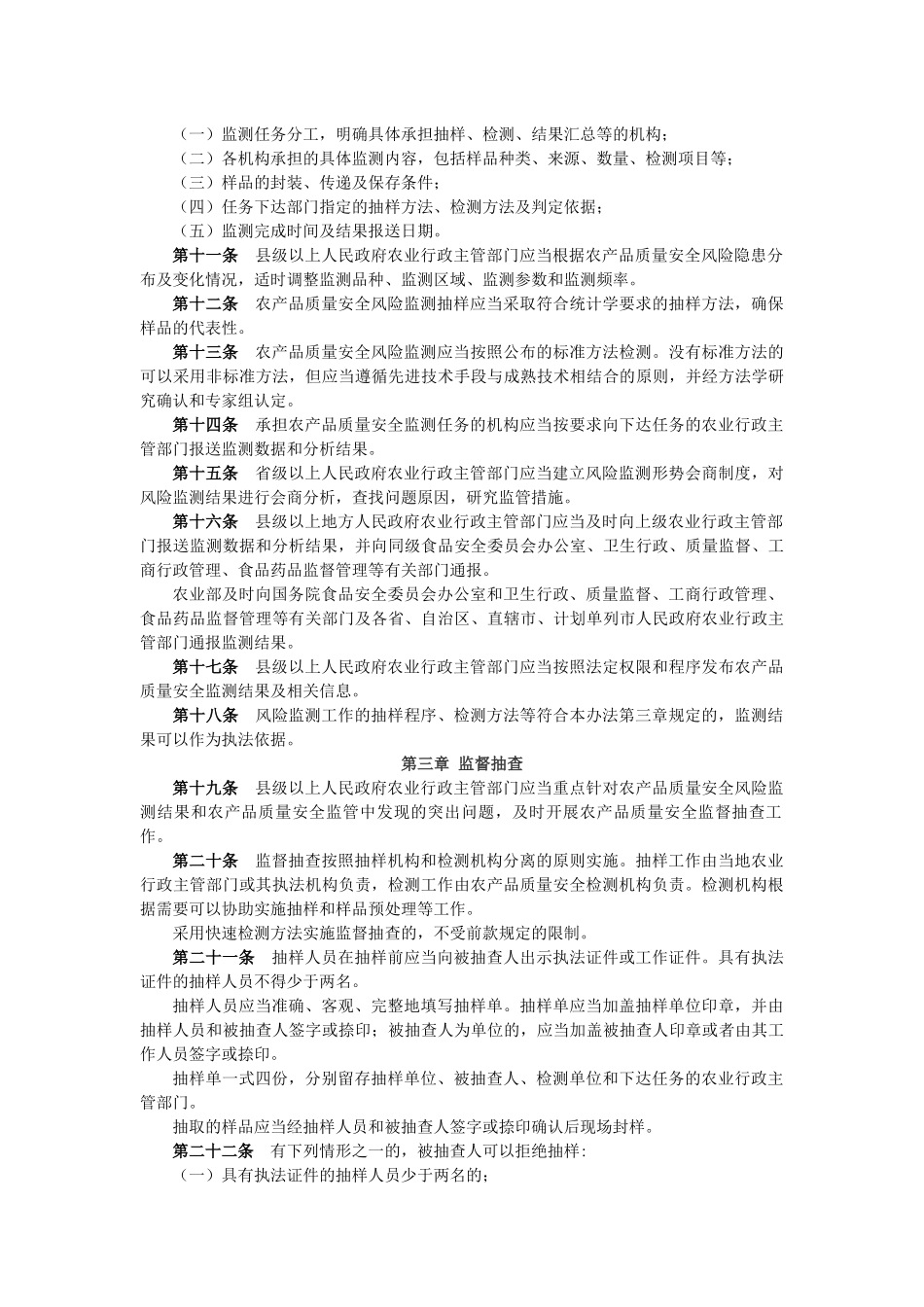 农产品质量安全监测管理办法_第2页