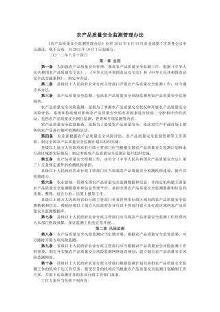 农产品质量安全监测管理办法