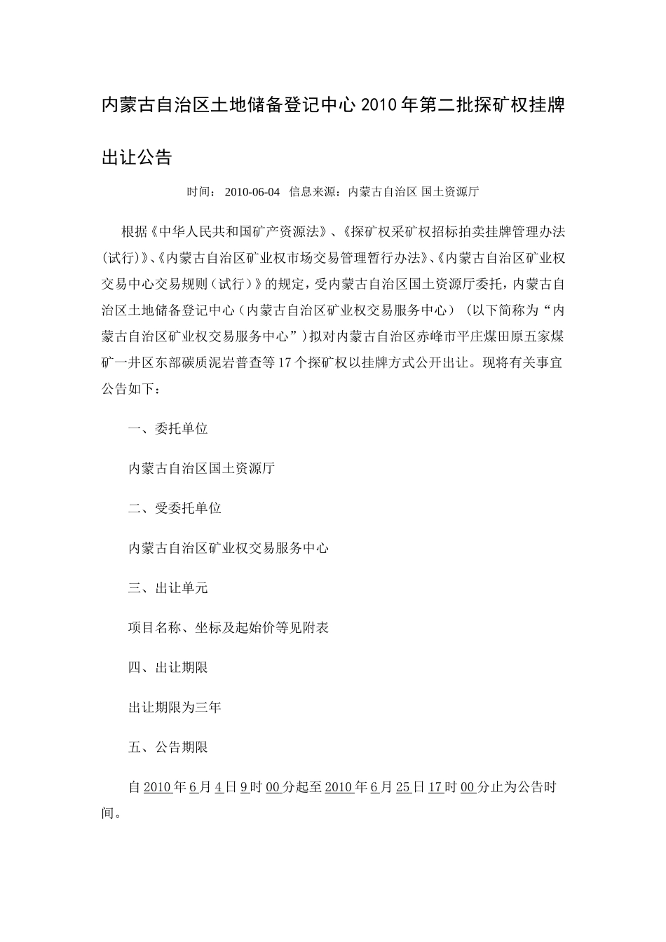 内蒙古自治区土地储备登记中心2010年第二批探矿权挂牌出让公告_第1页