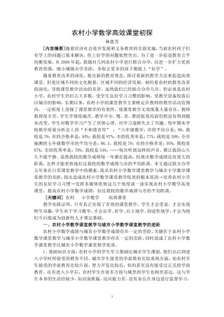 农村小学数学高效课堂初探