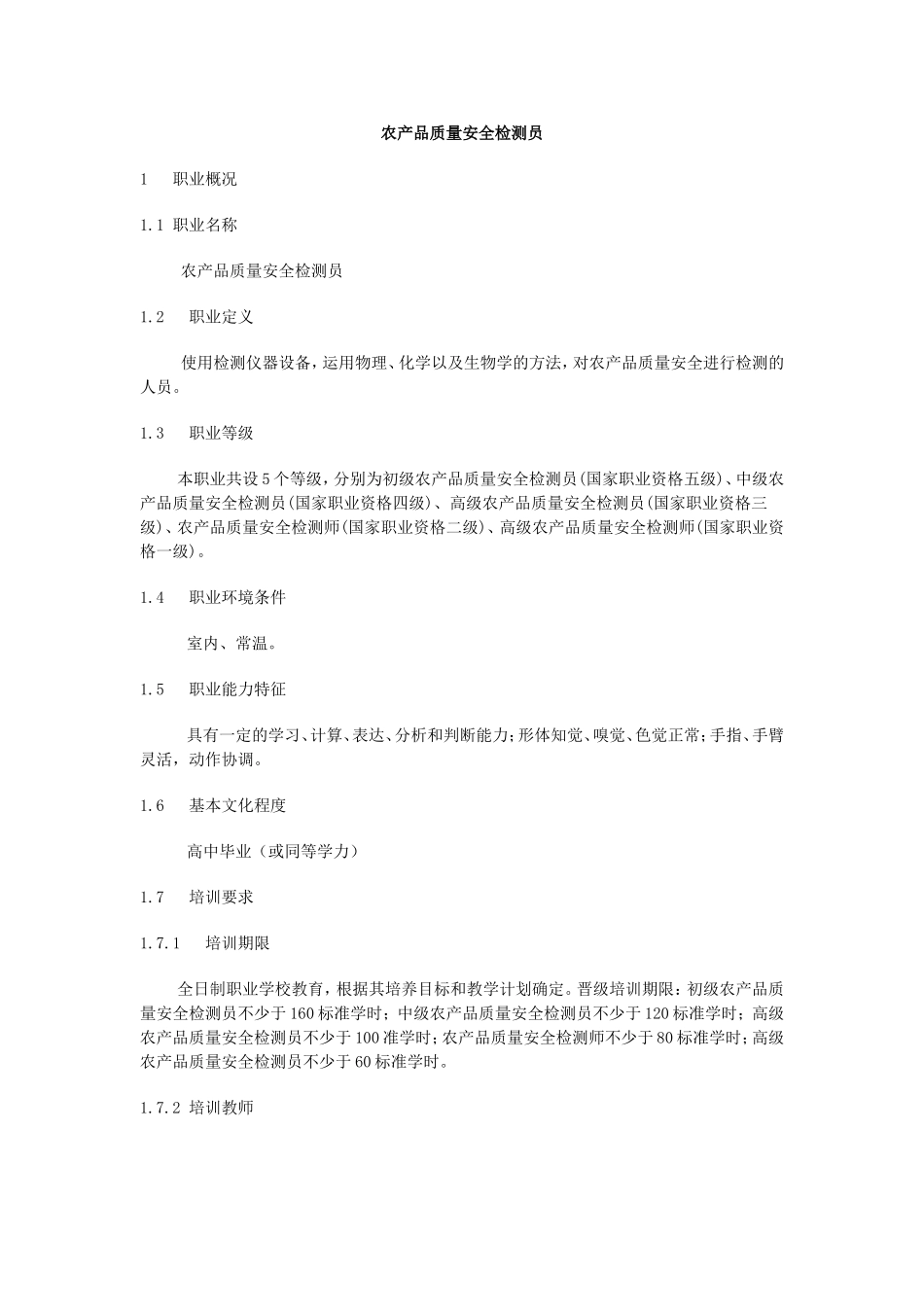 农产品质量安全检测员_第1页