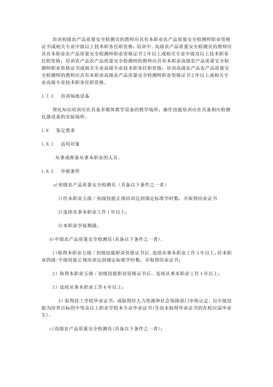 农产品质量安全检测员_第2页