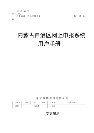 内蒙古自治区网上申报系统用户手册