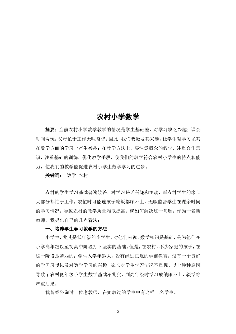 农村小学数学教学论文_第2页