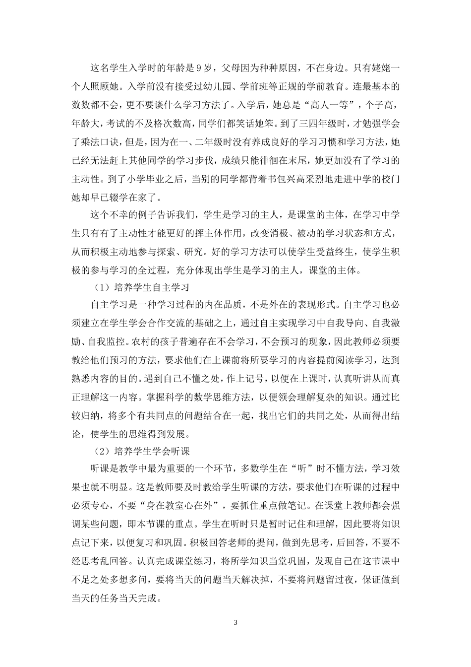 农村小学数学教学论文_第3页