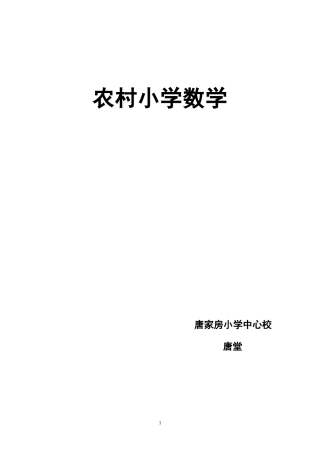 农村小学数学教学论文