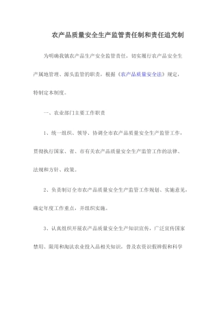 农产品质量安全生产监管责任制和责任追究制
