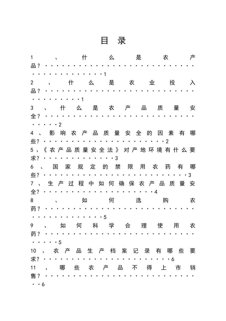 农产品质量安全手册_第1页