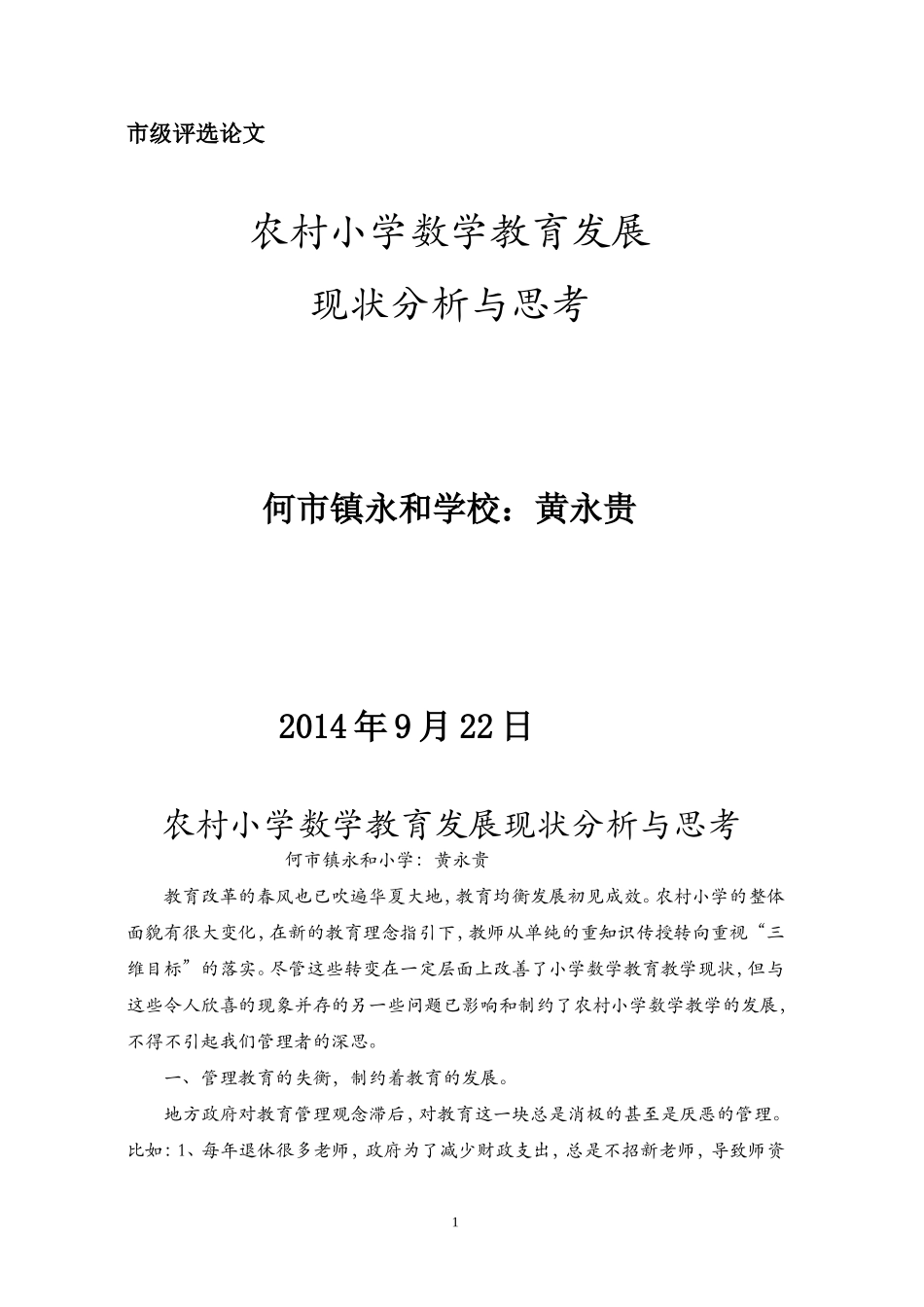 农村小学数学教育现状分析与思考_第1页