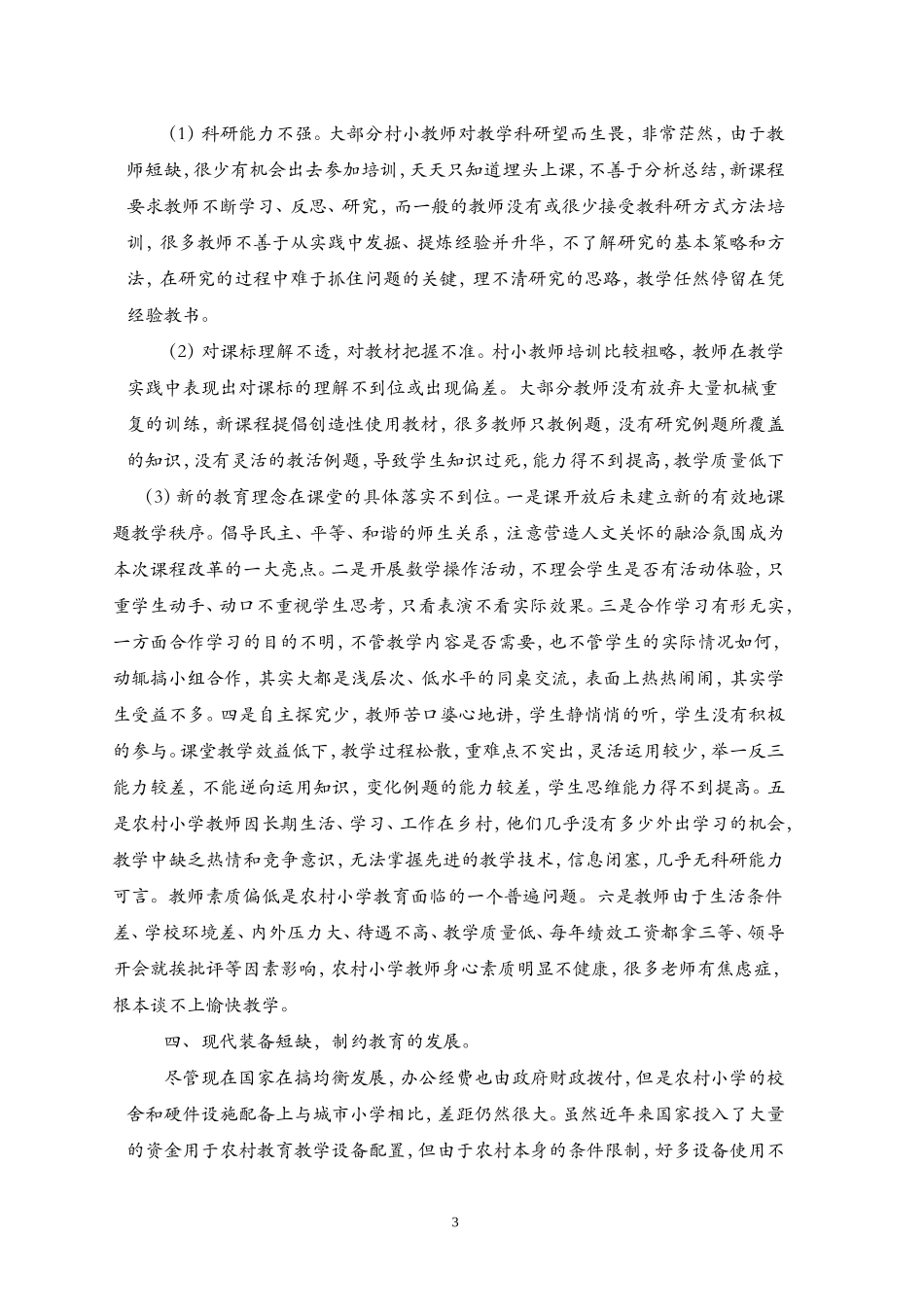 农村小学数学教育现状分析与思考_第3页