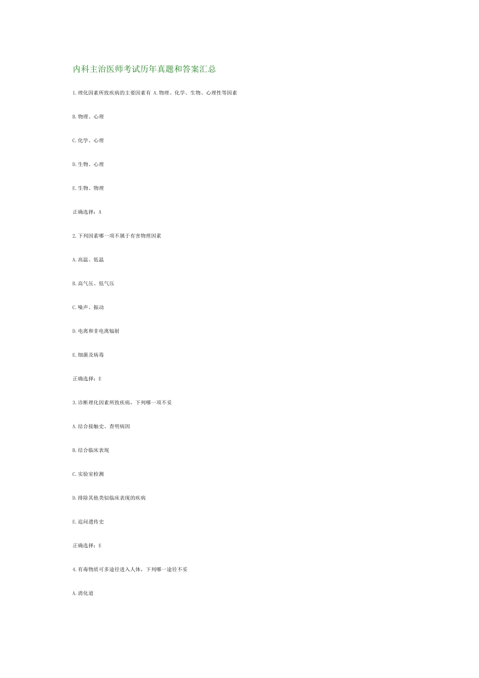 内科主治医师考试历年真题和答案汇总_第1页