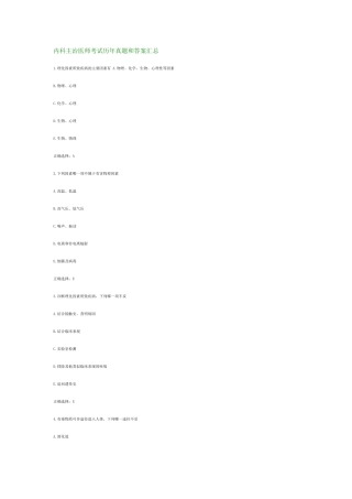 内科主治医师考试历年真题和答案汇总