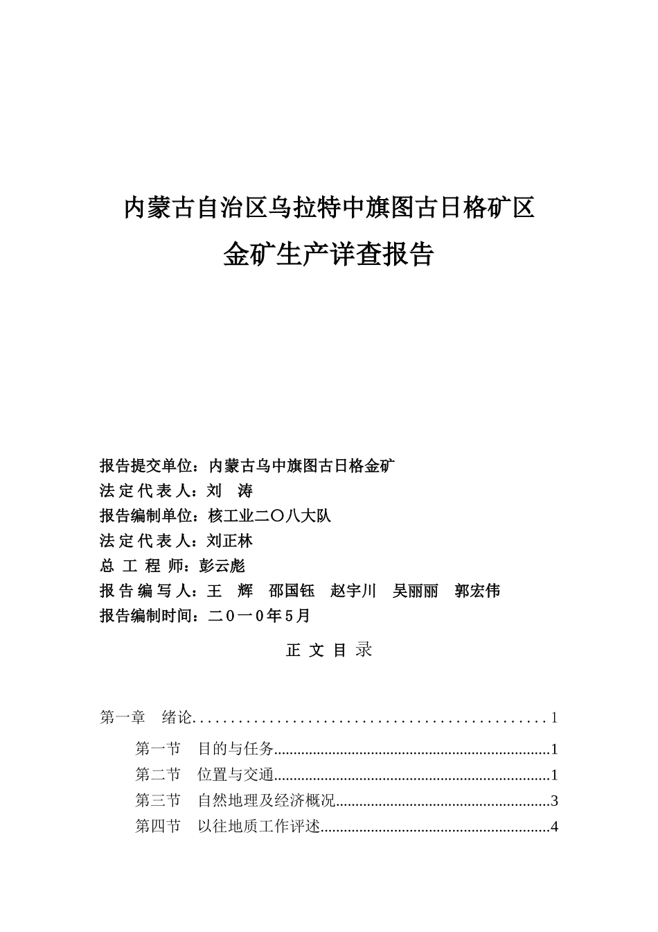 内蒙古自治区乌拉特中旗图古日格矿区金矿生产详查报告_第2页